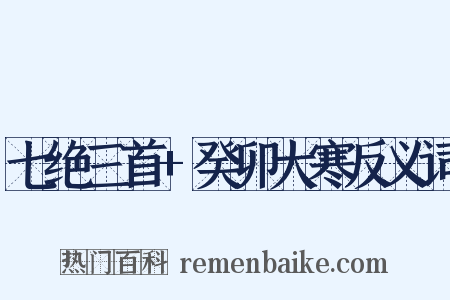 七绝三首+癸卯大寒反义词是什么意思的图片